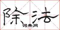 駱恆光除法隸書怎么寫