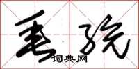 朱錫榮垂統草書怎么寫