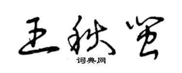 曾慶福王秋閩草書個性簽名怎么寫