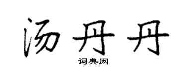 袁強湯丹丹楷書個性簽名怎么寫