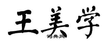 翁闓運王美學楷書個性簽名怎么寫