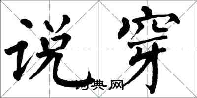 翁闓運說穿楷書怎么寫