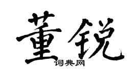 翁闓運董銳楷書個性簽名怎么寫