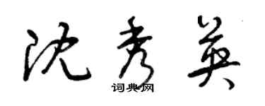 曾慶福沈秀英草書個性簽名怎么寫