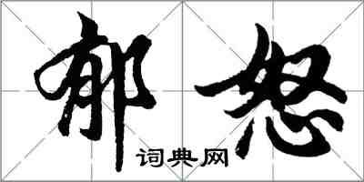 胡問遂郁怒行書怎么寫