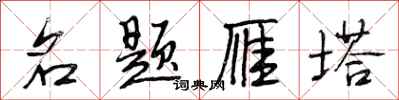 段相林名題雁塔行書怎么寫
