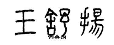 曾慶福王舒揚篆書個性簽名怎么寫