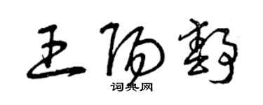 曾慶福王陽靜草書個性簽名怎么寫