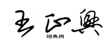 朱錫榮王正興草書個性簽名怎么寫