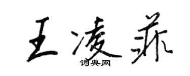 王正良王凌菲行書個性簽名怎么寫