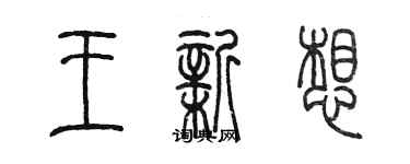 陳墨王新想篆書個性簽名怎么寫