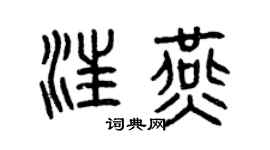 曾慶福汪燕篆書個性簽名怎么寫