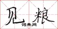 侯登峰見糧楷書怎么寫