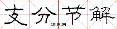 柯春海支分節解隸書怎么寫