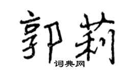 曾慶福郭莉行書個性簽名怎么寫