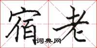 駱恆光宿老楷書怎么寫