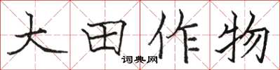 駱恆光大田作物楷書怎么寫