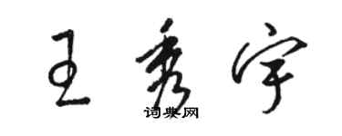 駱恆光王秀宇草書個性簽名怎么寫