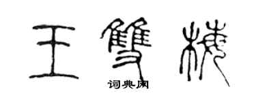 陳聲遠王雙梅篆書個性簽名怎么寫