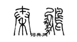 陳墨秦鵬篆書個性簽名怎么寫