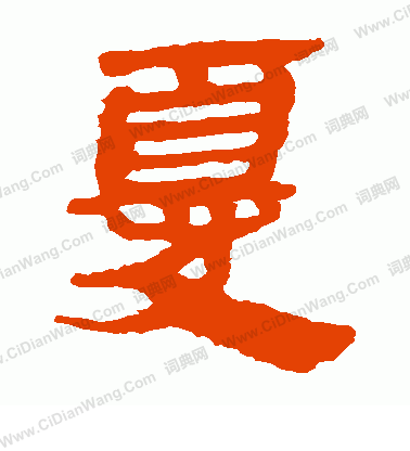 馬王堆帛書寫的尤