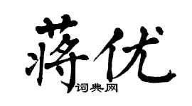 翁闓運蔣優楷書個性簽名怎么寫