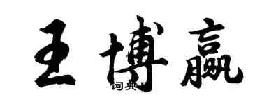 胡問遂王博贏行書個性簽名怎么寫