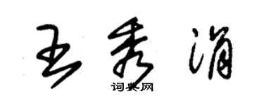 朱錫榮王秀涓草書個性簽名怎么寫