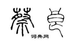 陳聲遠蔡良篆書個性簽名怎么寫