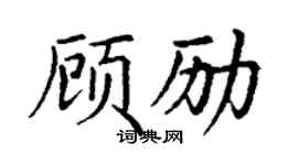 丁謙顧勵楷書個性簽名怎么寫
