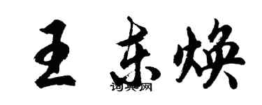 胡問遂王東煥行書個性簽名怎么寫