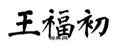 翁闓運王福初楷書個性簽名怎么寫