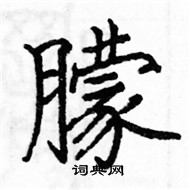 駱恆光寫的硬筆楷書朦