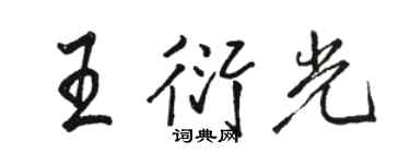 駱恆光王衍光行書個性簽名怎么寫