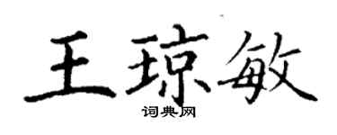 丁謙王瓊敏楷書個性簽名怎么寫