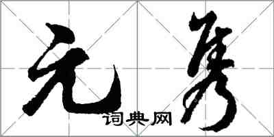 胡問遂元雋行書怎么寫