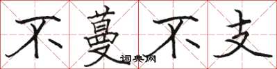 駱恆光不蔓不支楷書怎么寫