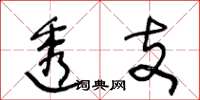 王冬齡透支草書怎么寫