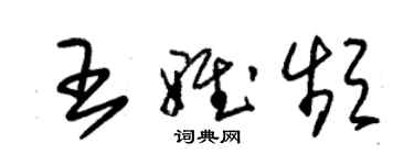 朱錫榮王雅頻草書個性簽名怎么寫