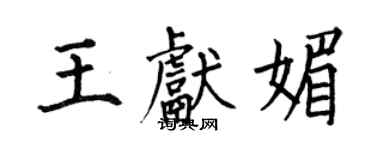 何伯昌王獻媚楷書個性簽名怎么寫