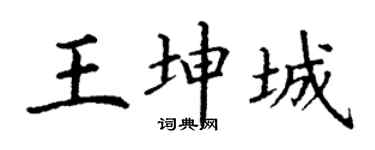 丁謙王坤城楷書個性簽名怎么寫