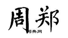 翁闓運周鄭楷書個性簽名怎么寫