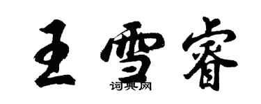 胡問遂王雪睿行書個性簽名怎么寫