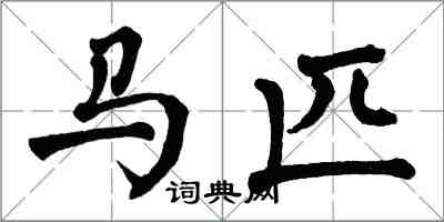 翁闓運馬匹楷書怎么寫