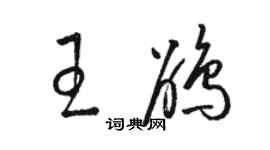 駱恆光王鵑草書個性簽名怎么寫