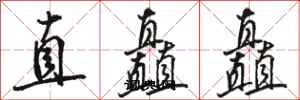 駱恆光直矗矗行書怎么寫