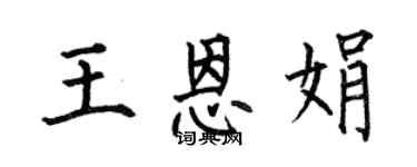 何伯昌王恩娟楷書個性簽名怎么寫