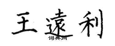 何伯昌王遠利楷書個性簽名怎么寫