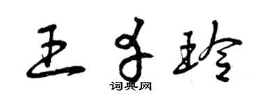 曾慶福王幸玲草書個性簽名怎么寫