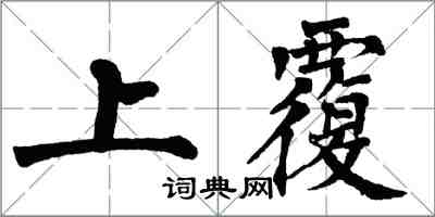 翁闓運上覆楷書怎么寫